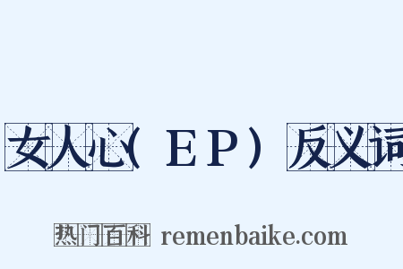 女人心(EP)反义词是什么意思的图片